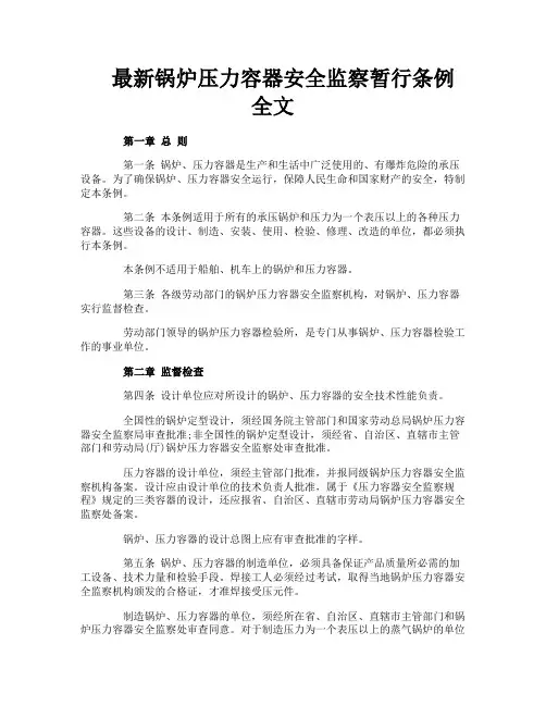 最新锅炉压力容器安全监察暂行条例全文