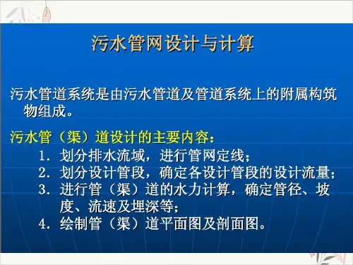 污水管网系统设计计算PPT.