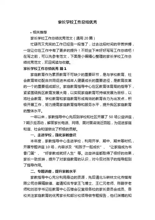 家长学校工作总结优秀
