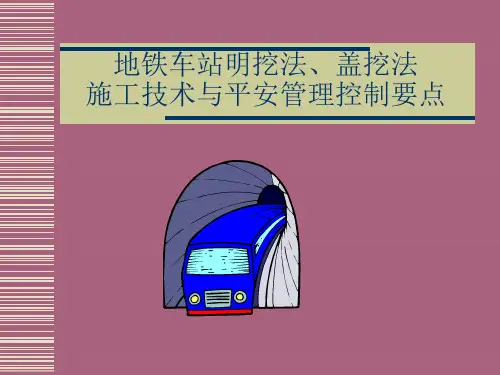 一级市政——地铁车站明挖法盖挖幻灯片ppt课件