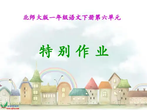 北师大版一级语文下册《特别的作业》PPT课件