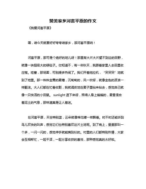 赞美家乡河套平原的作文