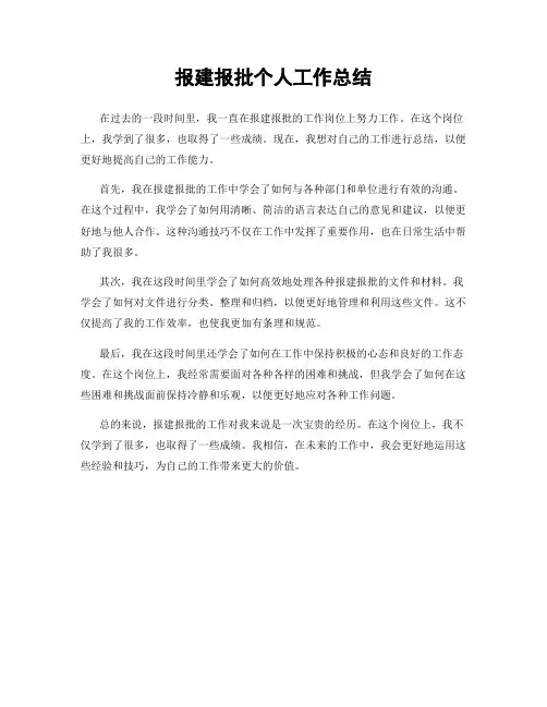 报建报批个人工作总结