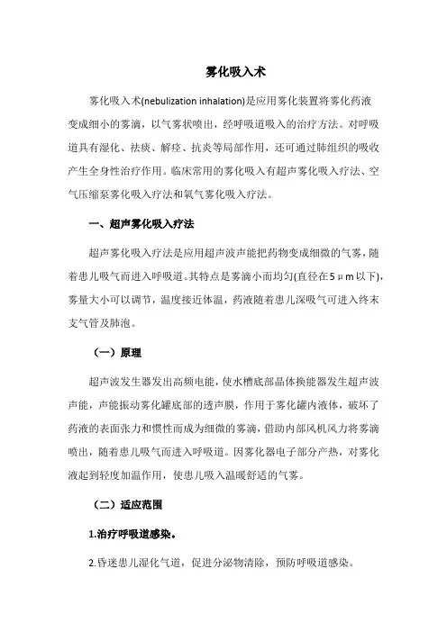 雾化吸入术