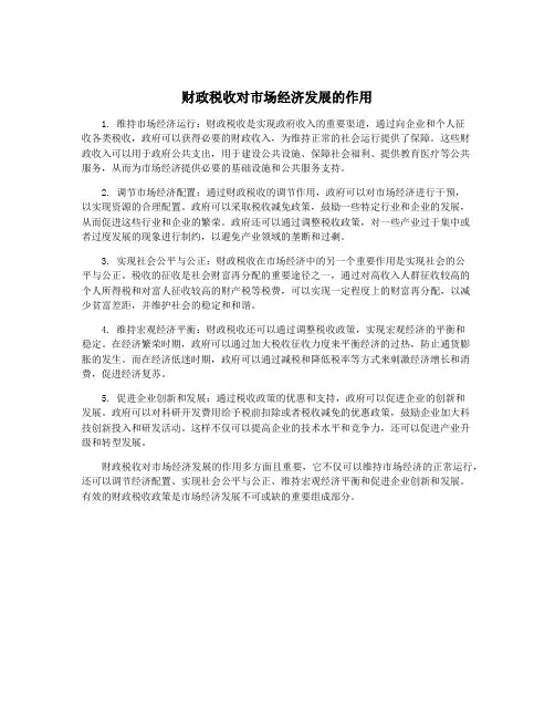 财政税收对市场经济发展的作用