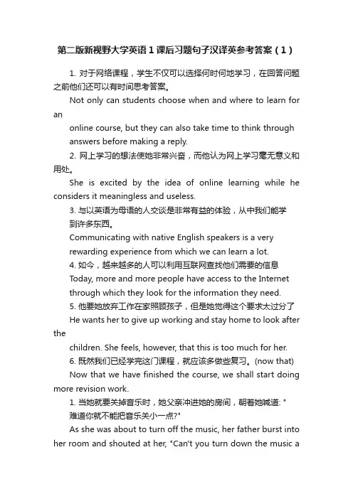 第二版新视野大学英语1课后习题句子汉译英参考答案（1）