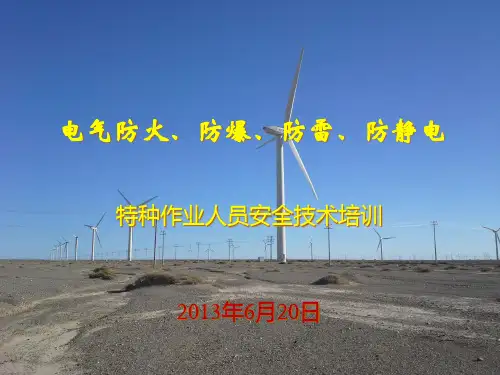 电气防火防暴防雷防静电培训.pptx