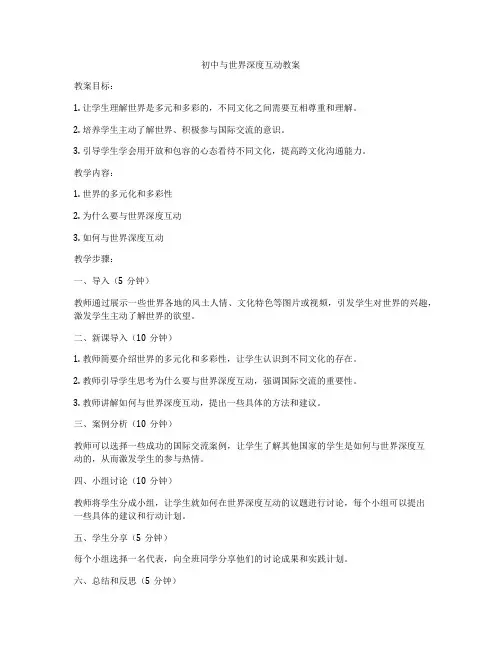 初中与世界深度互动教案