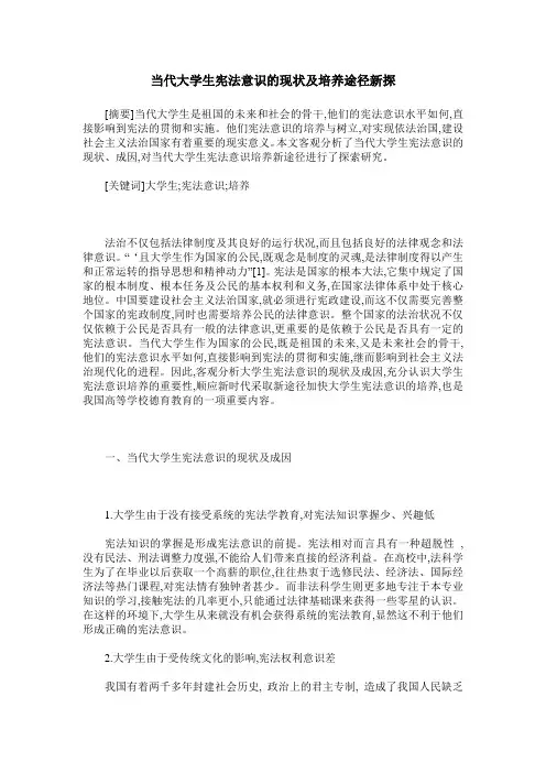 当代大学生宪法意识的现状及培养途径新探