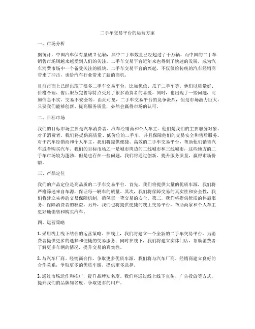 二手车交易平台的运营方案