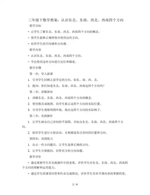 三年级下数学教案-认识东北、东南、西北、西南四个方向-人教版