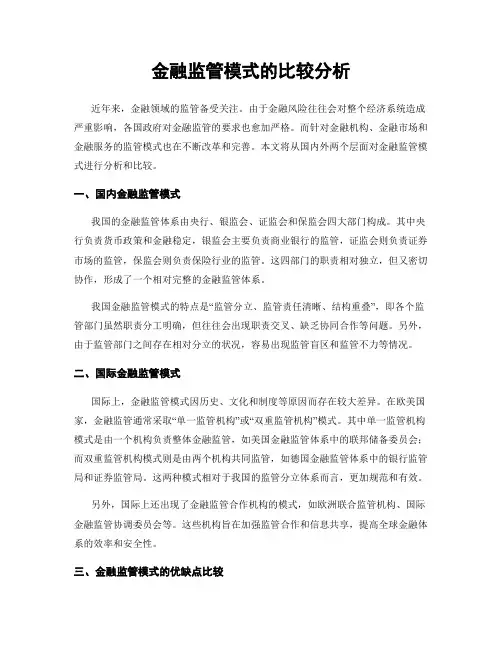 金融监管模式的比较分析