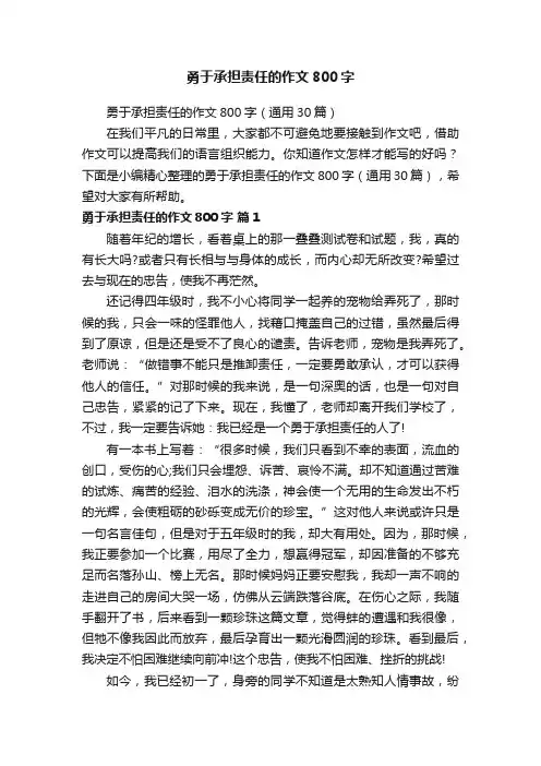 勇于承担责任的作文800字（通用30篇）