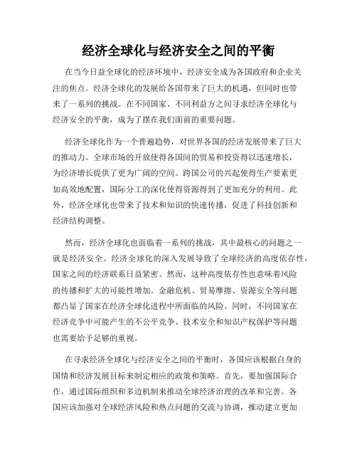 经济全球化与经济安全之间的平衡