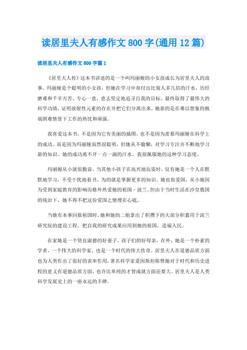读居里夫人有感作文800字(通用12篇)