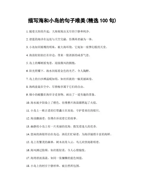 描写海和小岛的句子唯美(精选100句)