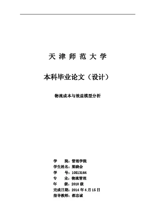 物流成本与效益模型分析