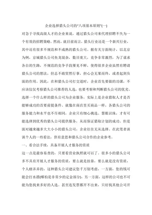 企业选择猎头公司的“八项基本原则”(一)