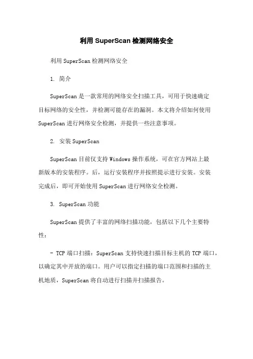 利用SuperScan检测网络安全