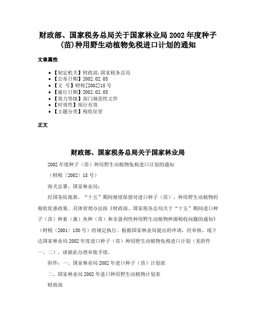 财政部、国家税务总局关于国家林业局2002年度种子(苗)种用野生动植物免税进口计划的通知
