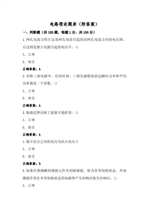 电路理论题库(附答案)