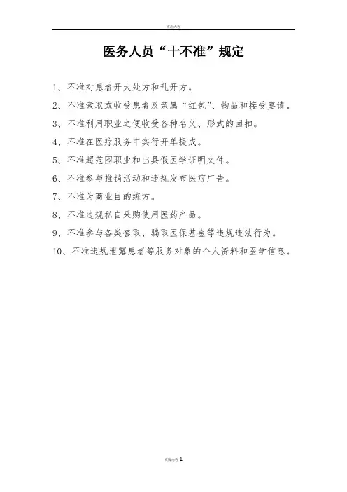 医务人员“十不准”规定