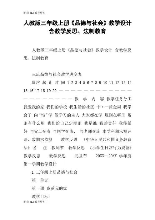 【配套K12】人教版三年级上册《品德与社会》教学设计含教学反思、法制教育