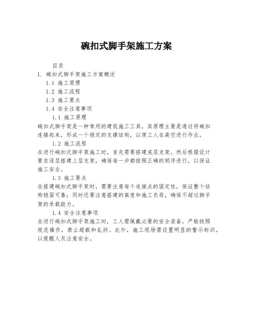 碗扣式脚手架施工方案