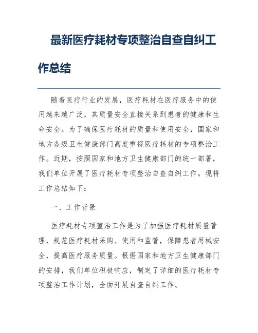 最新医疗耗材专项整治自查自纠工作总结