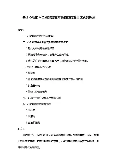关于心功能不全引起器官对药物效应发生改变的叙述