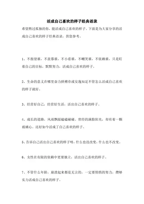活成自己喜欢的样子经典语录