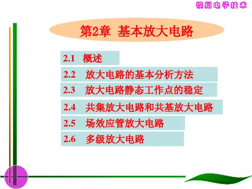 大学课件-模拟电子技术-基本放大电路(一二) (2)全