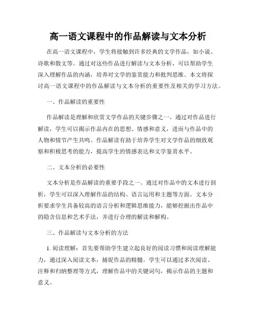高一语文课程中的作品解读与文本分析