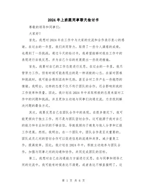 2024年上班跟同事聊天检讨书（3篇）