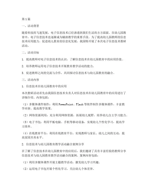 幼儿园电子信息技术教研(3篇)