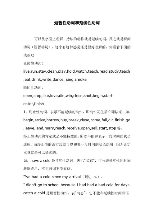 短暂性动词和延续性动词
