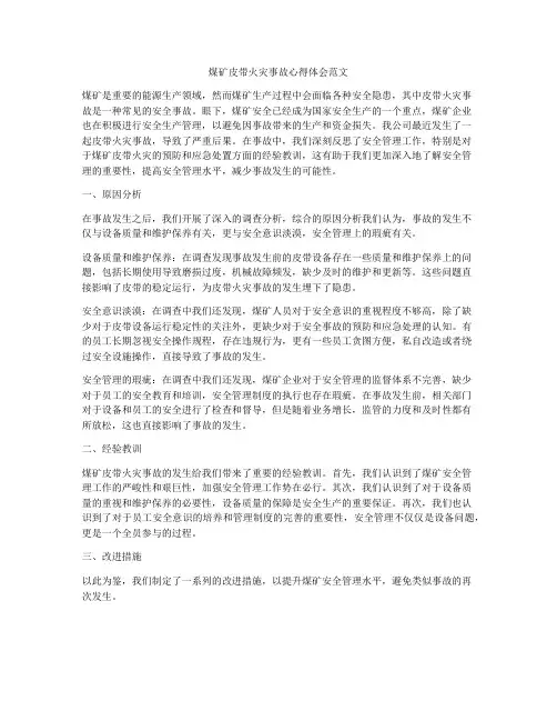 煤矿皮带火灾事故心得体会范文