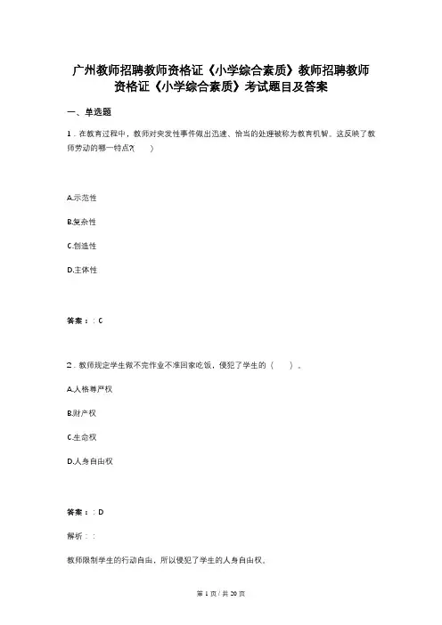 广州教师招聘教师资格证《小学综合素质》教师招聘教师资格证《小学综合素质》考试题目及答案