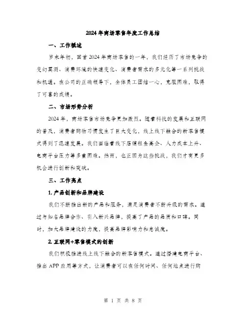 2024年商场零售年度工作总结(3篇)