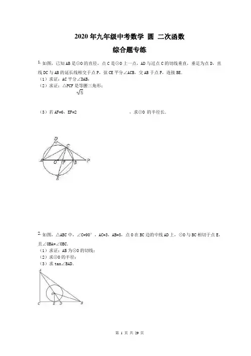 2020年九年级中考数学 圆 二次函数 综合题专练(含答案)
