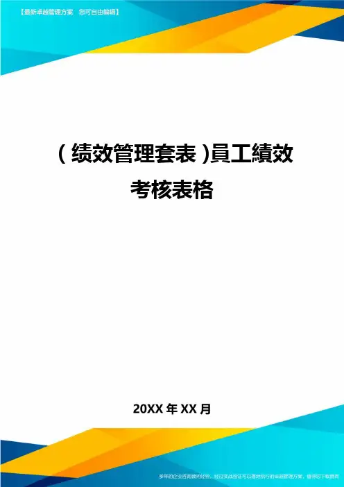 (绩效管理套表)员工绩效考核表格最新版
