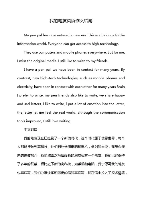 我的笔友英语作文结尾