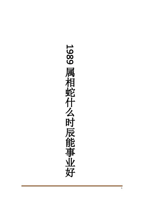 1989属相蛇什么时辰能事业好