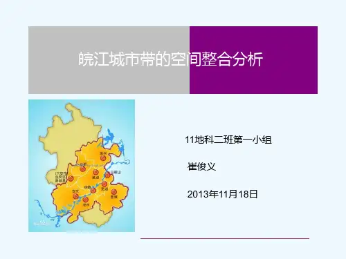 皖江城市带空间整合分析.ppt