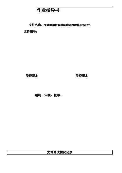 关键零部件和材料确认检验作业指导书