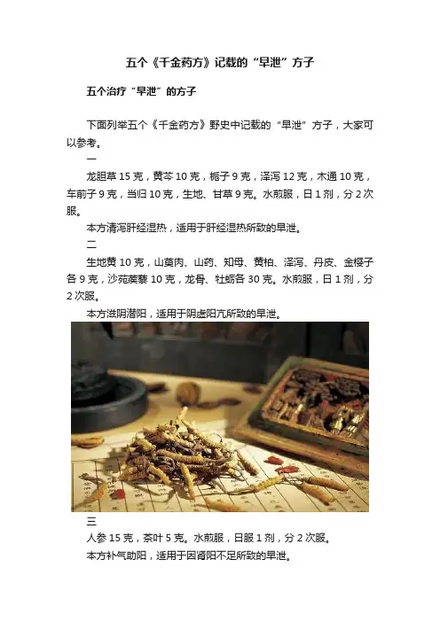 五个《千金药方》记载的“早泄”方子
