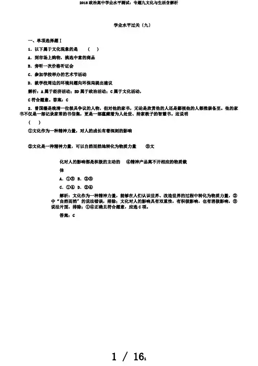 2018政治高中学业水平测试：专题九文化与生活含解析