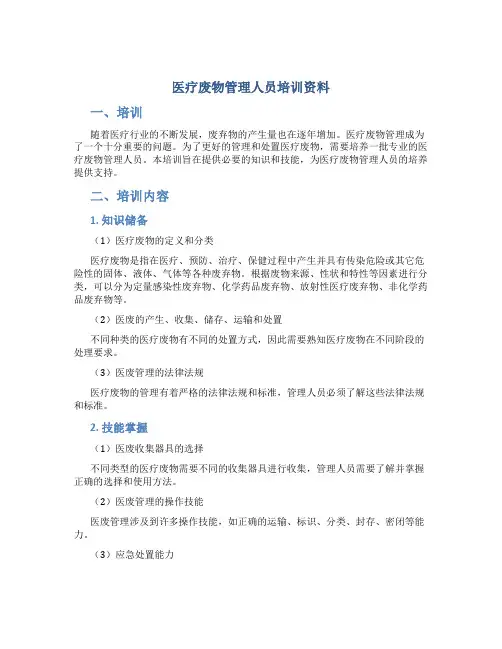 医疗废物管理人员培训资料