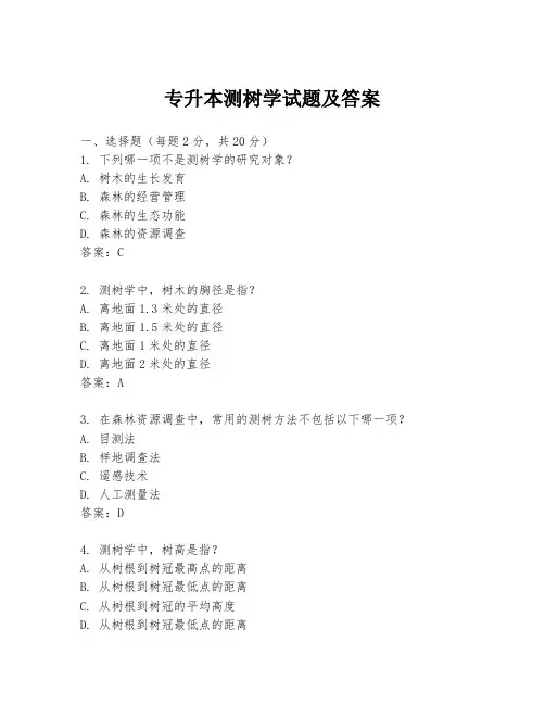 专升本测树学试题及答案