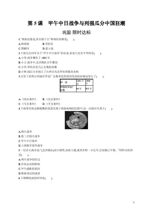 北师版八年级上册历史同步习题及答案第5课 甲午中日战争与列强瓜分中国狂潮